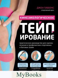 Кинезиологическое тейпирование. Гиббонс Д.