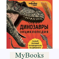 Динозавры. Энциклопедия. Энн Руни