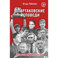 Спартаковские исповеди. Классики и легенды.. Рабинер И.Я.