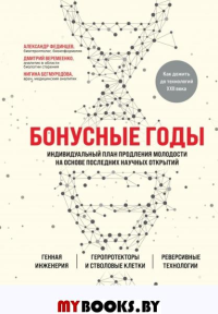 Веремеенко Д.Е., Фединцев А.Ю., Бегмуродова Н.Ш.. Бонусные годы. Индивидуальный план продления молодости на основе последних научных открытий