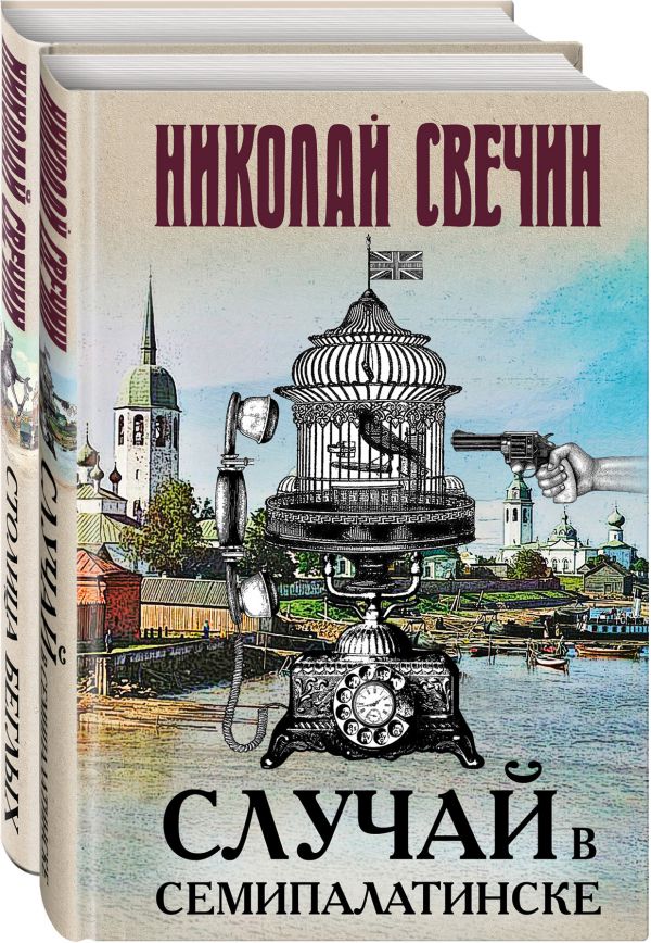 Случай в Семипалатинске. Столица беглых Свечин Н.