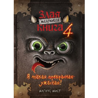 Мист М.. Маленькая злая книга 4