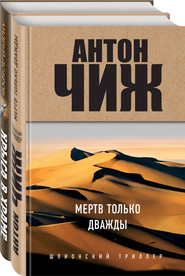 Мертв только дважды. Крыса в храме. Гиляровский и Елисеев. Чиж А., Добров А.