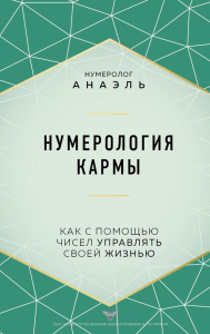 Нумеролог Анаэль. Нумерология кармы. Как с помощью чисел управлять своей жизнью