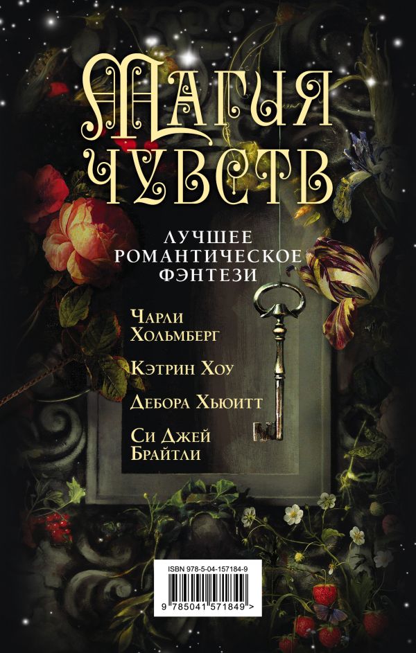 Комплект "Магия чувств. Лучшее романтическое фэнтези. Комплект из 4 книг (Дочери Темперанс Хоббс + Полуночник + Повелитель сновидений + Дым и Дух)". Хольмберг Ч., Брайтли C.Дж., Хьюитт Д. и др.