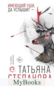 Степанова Т.Ю.. Имеющий уши, да услышит