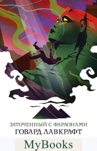 Заточенный с фараонами. Лавкрафт Г.Ф.