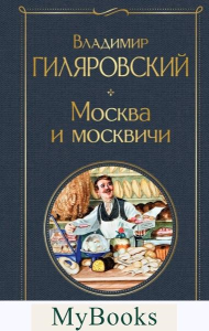 Москва и москвичи. Гиляровский В.А.
