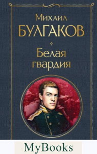 Булгаков М.А.. Белая гвардия