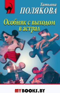 Особняк с выходом в астрал. Полякова Т.В.