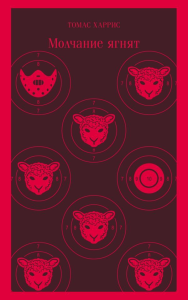 Молчание ягнят. Харрис Т.