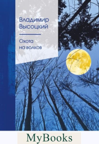 Высоцкий В.С.. Охота на волков