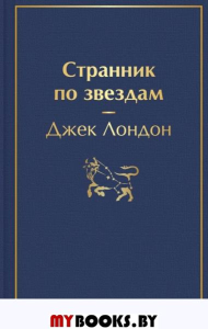 Странник по звездам. Лондон Дж.