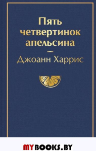 Пять четвертинок апельсина. Харрис Дж.