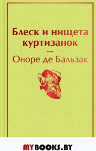 Блеск и нищета куртизанок. Бальзак О. де