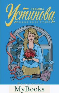 Большое зло и мелкие пакости. Устинова Т.В.