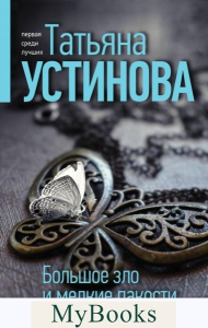 Устинова Т.В.. Большое зло и мелкие пакости