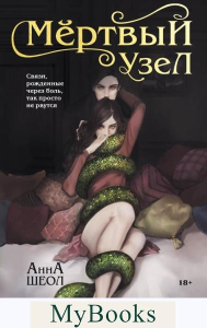 Мертвый узел. Шеол А.