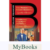 Кристи А.. Убийство Роджера Экройда