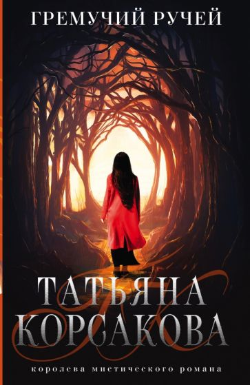 Гремучий ручей. Корсакова Т.