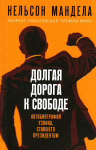 Мандела Н.. Долгая дорога к свободе. Автобиография узника, ставшего президентом