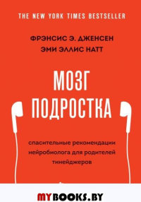 Мозг подростка. Спасительные рекомендации нейробиолога для родителей тинейджеров (обновленное издание). Дженсен Ф., Натт Э.