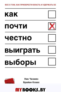 Как почти честно выиграть выборы. Чизмен Н., Клаас Б.