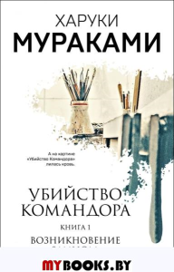 Убийство Командора. Книга 1. Возникновение замысла. Мураками Х.