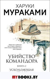 Убийство Командора. Книга 2. Ускользающая метафора. Мураками Х.