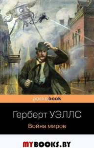 Война миров. Уэллс Г.Дж.