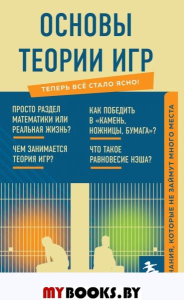 Основы теории игр. Знания, которые не займут много места.