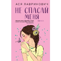 Не спасай меня. Книга 2. Лавринович А.