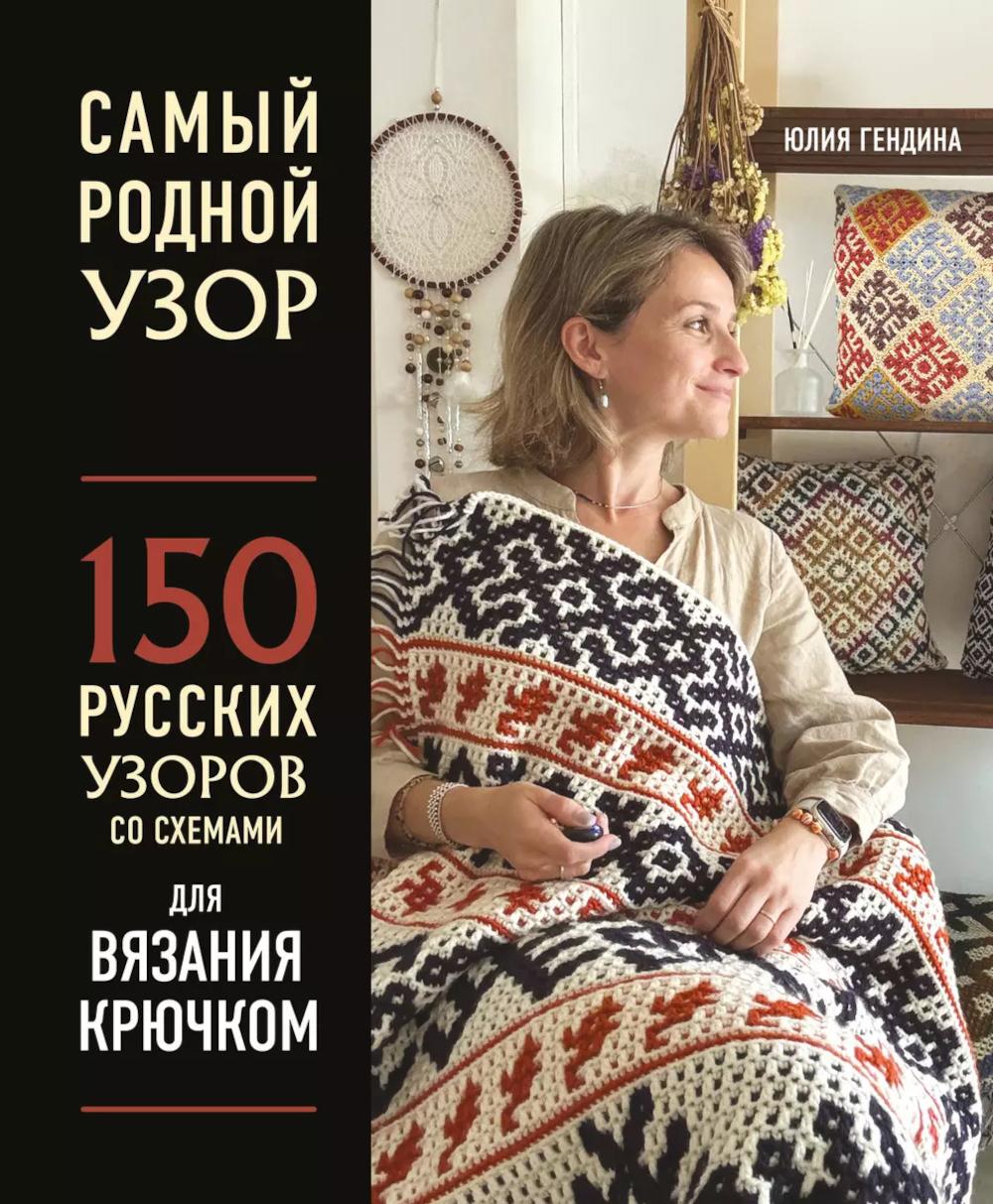 Самый родной узор. 150 русских узоров со схемами для вязания крючком. Гендина Ю.А.