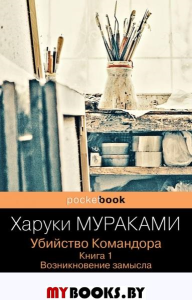 Убийство Командора. Книга 1. Возникновение замысла. Мураками Х.