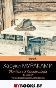 Убийство Командора. Книга 2. Ускользающая метафора. Мураками Х.