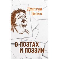 О поэтах и поэзии. Быков Д.Л.