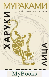 Мураками Х.. От первого лица