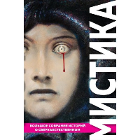 Мистика. Большое собрание историй о сверхъестественном. По Э.А., Стокер Б., Лавкрафт Г.Ф. и др.