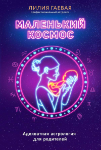 Гаевая Л.. Маленький космос. Адекватная астрология для родителей