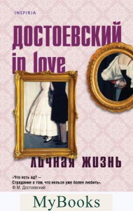 Кристофи А.. Достоевский in love