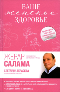 Салама Ж., Герасева С.. Ваше женское здоровье. Новый подход к лечению от французского гинеколога