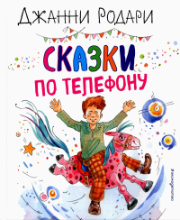 Сказки по телефону (ил. А. Крысова). Родари Д.