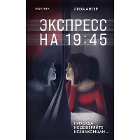Экспресс на 19:45. Ангер Л.