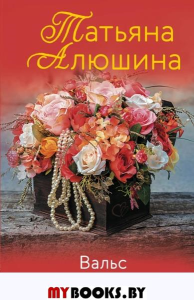 Вальс до востребования. Алюшина Т.А.
