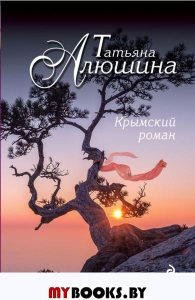 Крымский роман. Алюшина Т.А.