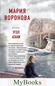 Угол атаки. Воронова М.В.