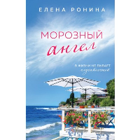 Морозный ангел. Ронина Е.