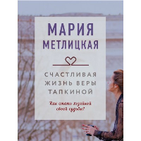 Счастливая жизнь Веры Тапкиной. Метлицкая М.