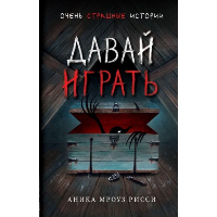 Давай играть. Мроуз Рисси А.