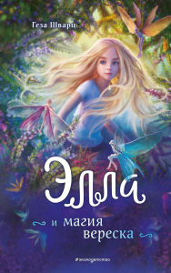 Шварц Г.. Элла и магия вереска